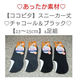 【ココピタ】スニーカー丈 無地 チャコール＆ブラック【23～25cm】4足組(ソックス)