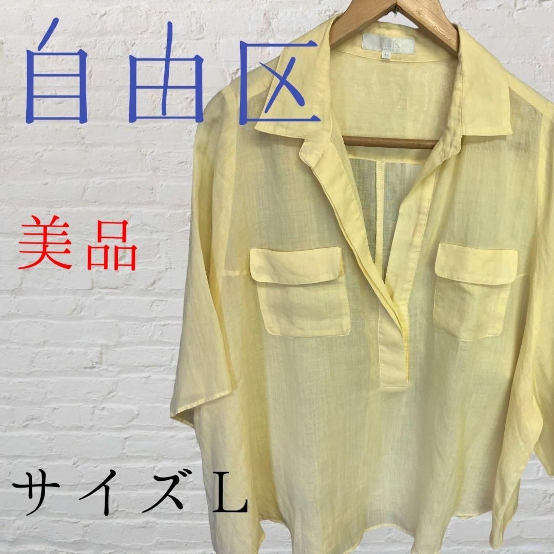 【美品】自由区 7分袖  麻シャツ  44(L)サイズ きれいめ オフィス