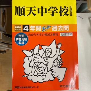 順天中学校 ４年間スーパー過去問 ２０２０年度用(語学/参考書)