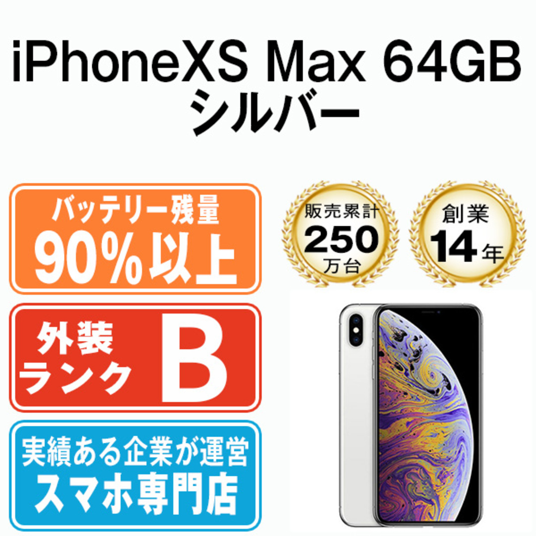 Apple - バッテリー90%以上 【中古】 iPhoneXS Max 64GB シルバー SIM