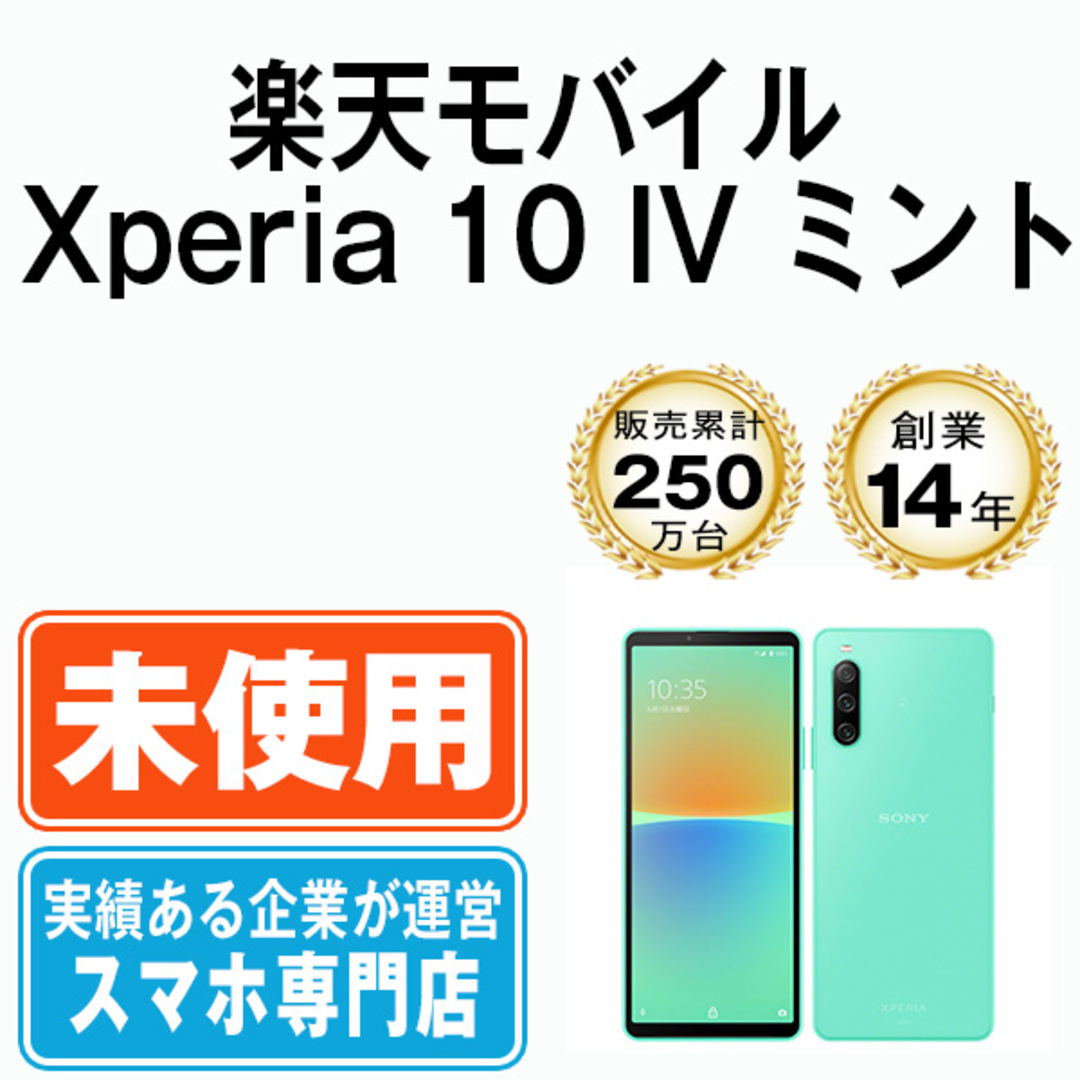 未使用】Xperia 10 IV ミント SIMフリー 本体 モバイル スマホ ソニー ...