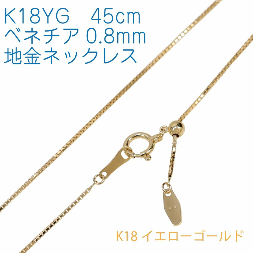 地金チェーン】K18YG ベネチア0.8mm 45cmフリー-