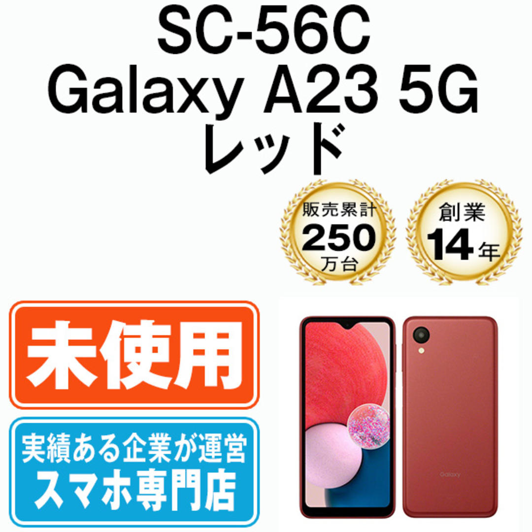 【未使用】SC-56C Galaxy A23 5G レッド SIMフリー 本体 ドコモ スマホ ギャラクシー  【送料無料】 sc56crd10mtm