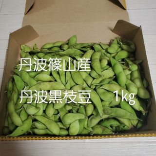 丹波篠山産　丹波黒枝豆1㎏(野菜)