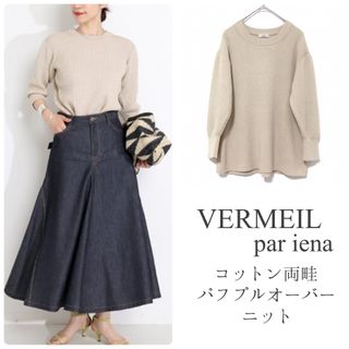 ヴェルメイユパーイエナ(VERMEIL par iena)のヴェルメイユパーイエナ コットン両畦パフプルオーバー ニット ベージュ(ニット/セーター)