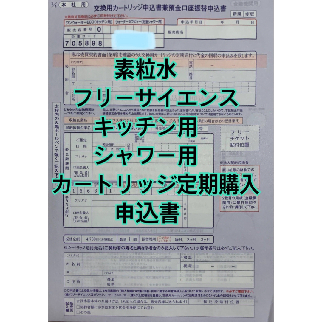 素粒水 カートリッジ定期購入申請書 フリーサイエンス キッチン