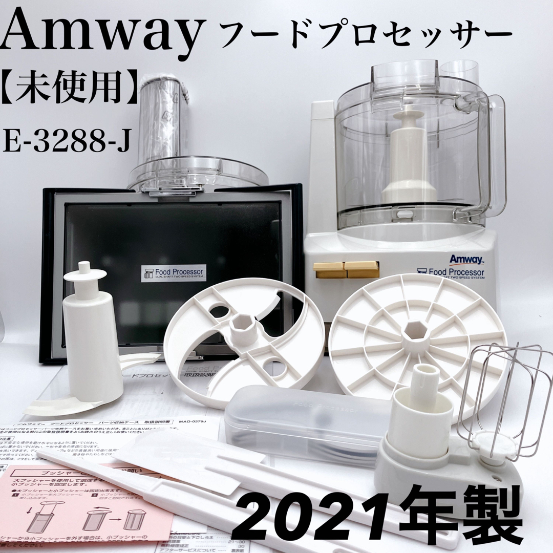 Amway - 【未使用2021年】Amway アムウェイ フードプロセッサー E-3288 ...