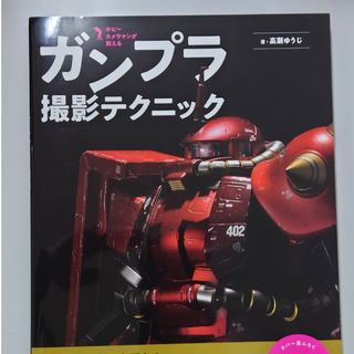 ガンプラ撮影テクニック ホビーカメラマンが教える！(趣味/スポーツ/実用)