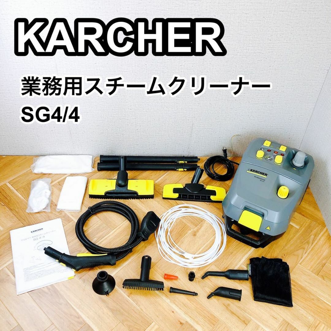 KARCHER ケルヒャー 業務用スチームクリーナー SG4/4の通販 by HimaYouショップ｜ラクマ