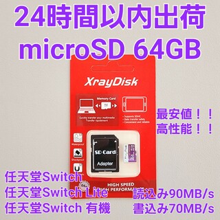 ニンテンドースイッチ 64GB micro SD マイクロSDカード 高速(PC周辺機器)