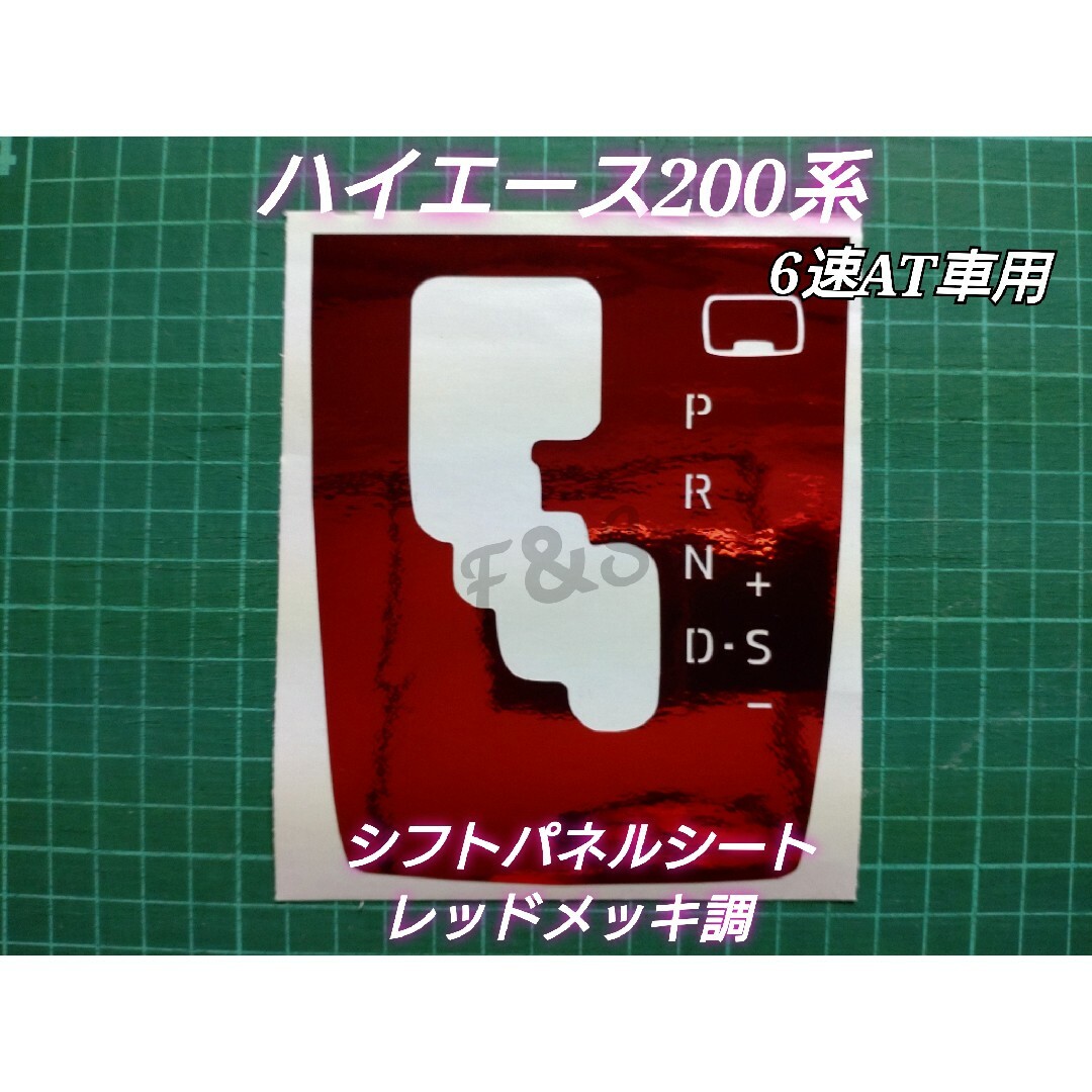 トヨタ - トヨタ ハイエース200系 6速AT車用 シフトパネル レッド ...