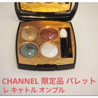 シャネル(CHANEL)のシャネル レ キャトル オンブル ビザンス 338 パリュールバロック (アイシャドウ)