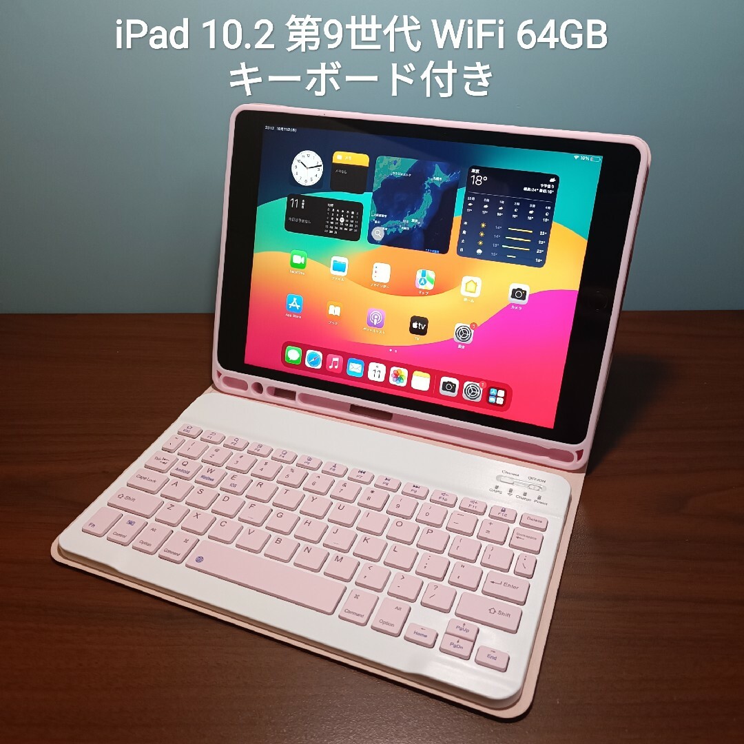 (美品) iPad 10.2 第9世代 WiFi 64GB キーボード付き