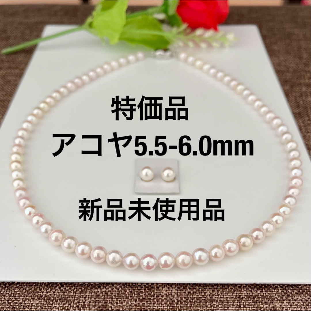 あこや真珠ネックレス5.5-6.0mmペア付き特価品 レディースのアクセサリー(ネックレス)の商品写真