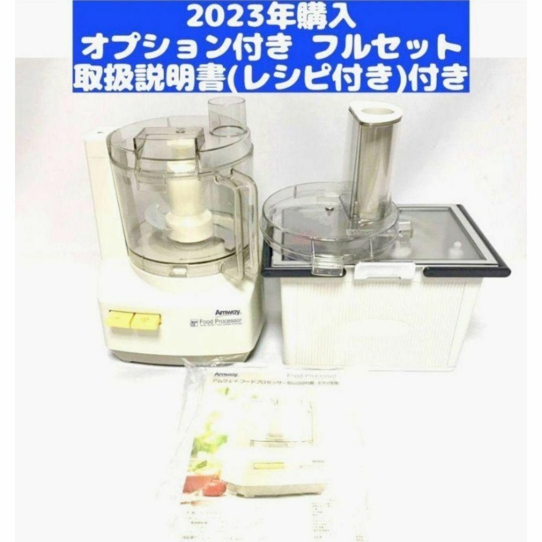 アムウェイフードプロセッサー　部品セット