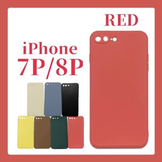 iPhoneケース iPhone7P/8P シリコンケース シンプル レッド(iPhoneケース)