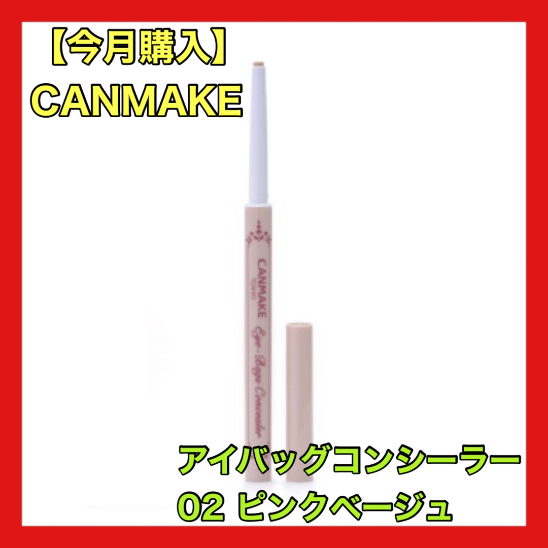 CANMAKE(キャンメイク)のCANMAKE キャンメイク アイバッグコンシーラー 02 ピンクベージュ 涙袋 コスメ/美容のベースメイク/化粧品(コンシーラー)の商品写真