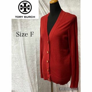 トリーバーチ(Tory Burch)の【美品】トリーバーチ　赤カーディガン　ロゴボタン　サイズF(カーディガン)