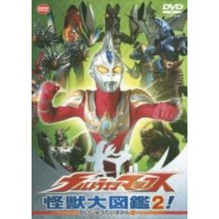 【中古】DVD▼ウルトラマンマックス 怪獣大図鑑 2!▽レンタル落ち(特撮)