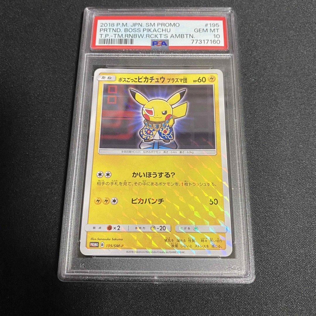 ポケカ ボスごっこピカチュウ プラズマ団 PSA10