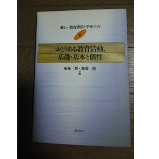 ゆとりある教育活動、基礎基本と個性(人文/社会)