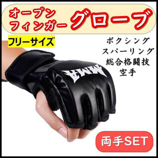 【匿名配送】オープンフィンガーグローブ ブラック MMA ボクシング 空手(ボクシング)