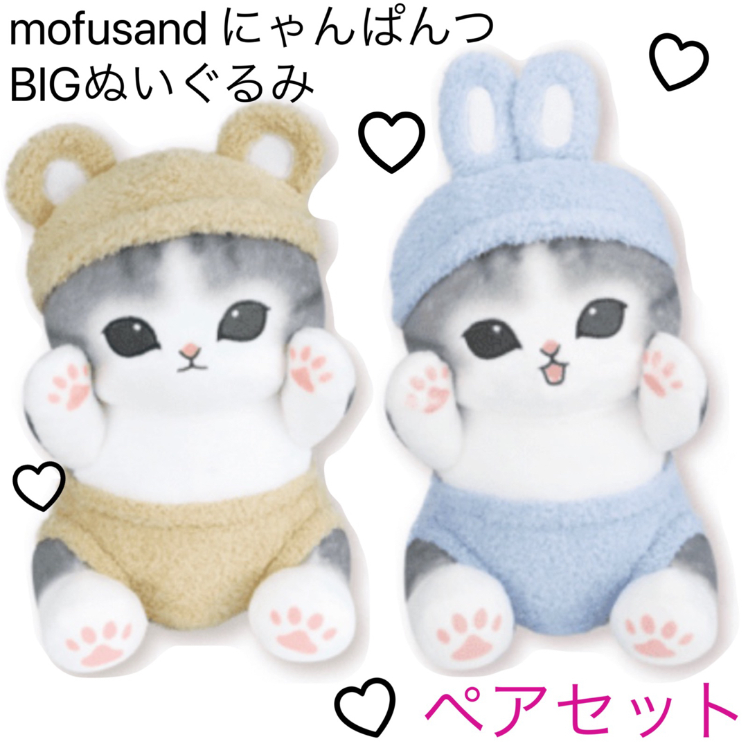 モフサンド　にゃんぱんつ！ BIGぬいぐるみ　うさぎ　くま  mofusand