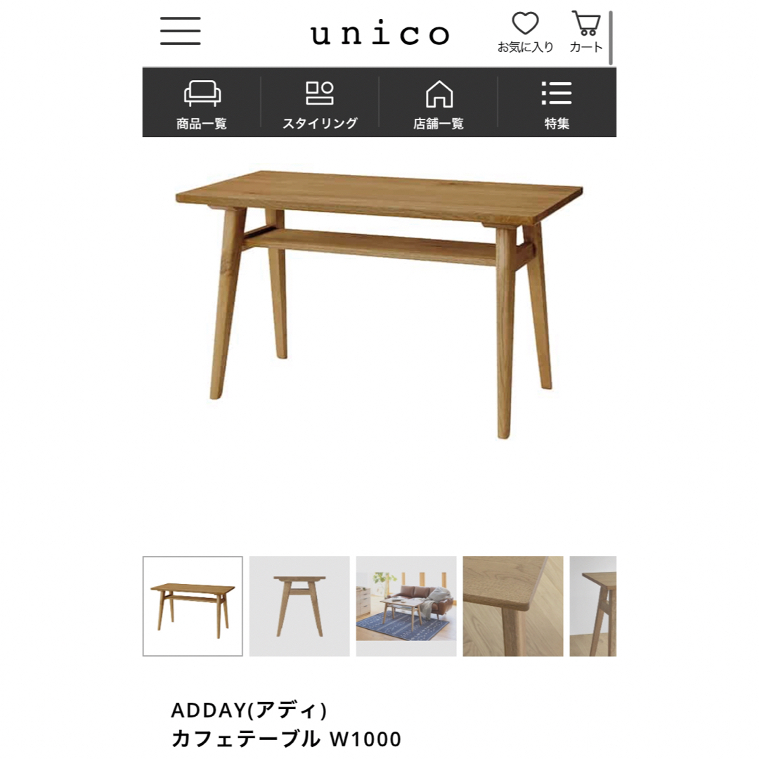 unico ADDAY カフェテーブル 美品