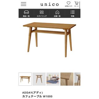ウニコ ダイニングテーブルの通販 73点 | unicoのインテリア/住まい