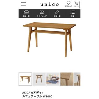 unico - unico ADDAY カフェテーブル 美品の通販 by きょう's shop