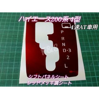 トヨタ(トヨタ)のトヨタ ハイエース200系 4型4速AT車用 シフトパネル レッドメッキ調シート(車内アクセサリ)