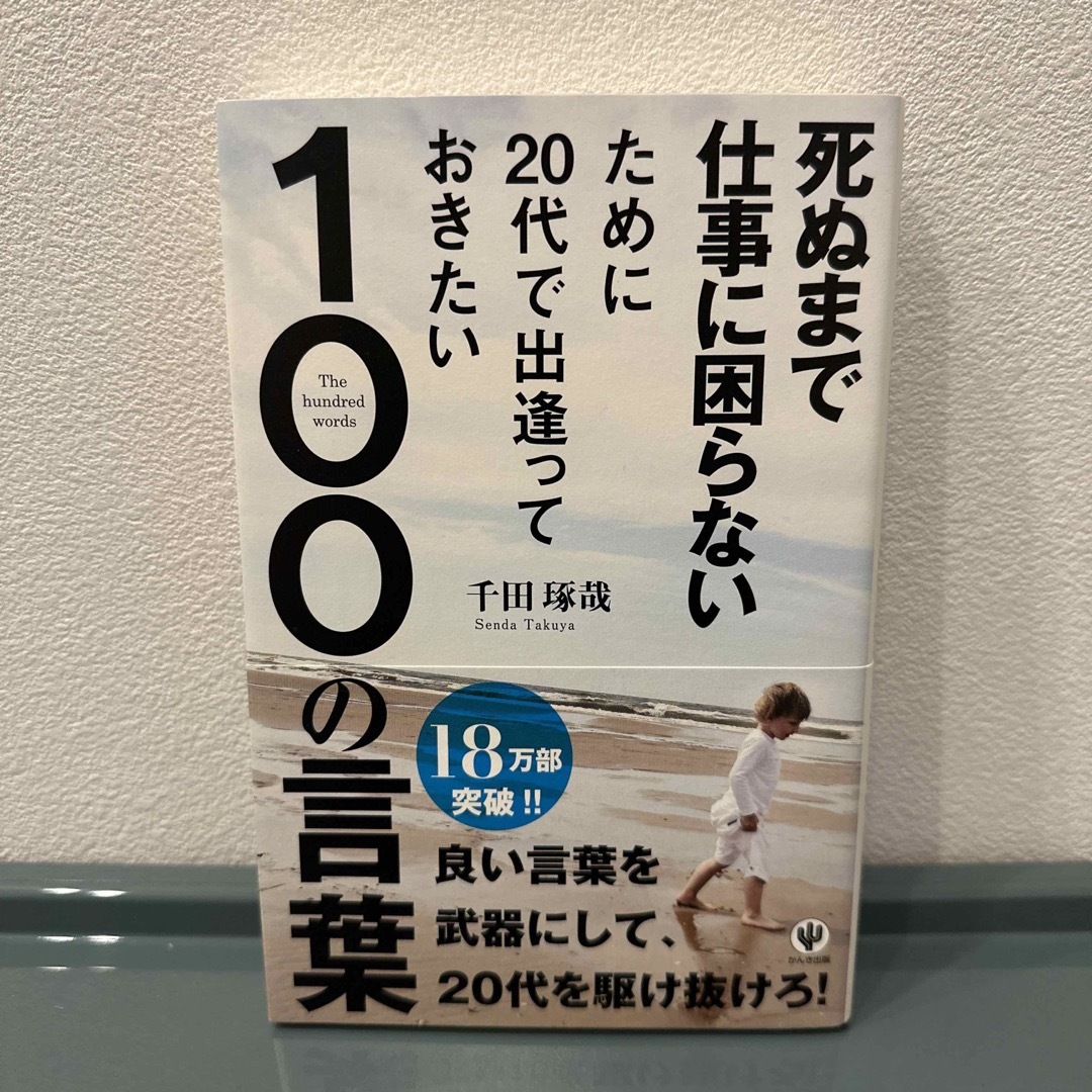 死ぬまで仕事に困らないために２０代で出逢っておきたい１００の言葉 エンタメ/ホビーの本(その他)の商品写真