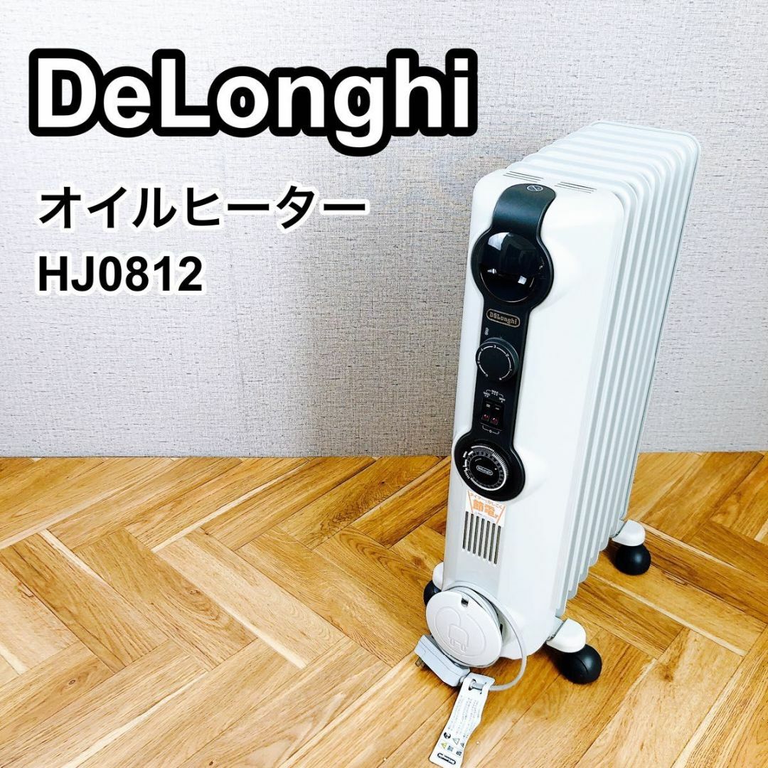【DeLonghi】デロンギ　オイルヒーター　HJ0812 ヒーター　家電