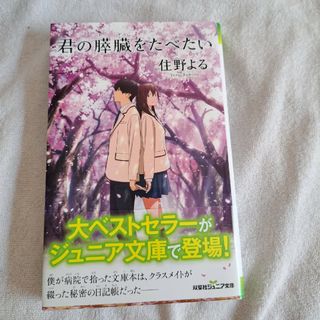 「君の膵臓をたべたい」 双葉社ジュニア文庫(文学/小説)