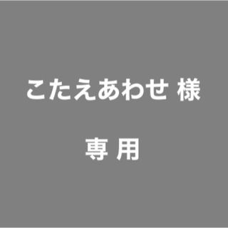 アストロ(ASTRO)のこたえあわせ 様 専用(シングルカード)