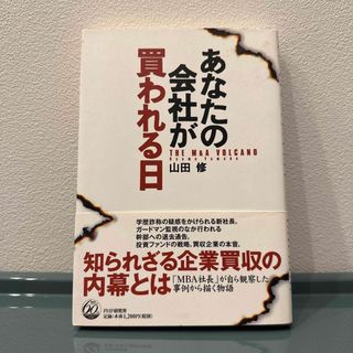 あなたの会社が買われる日(文学/小説)