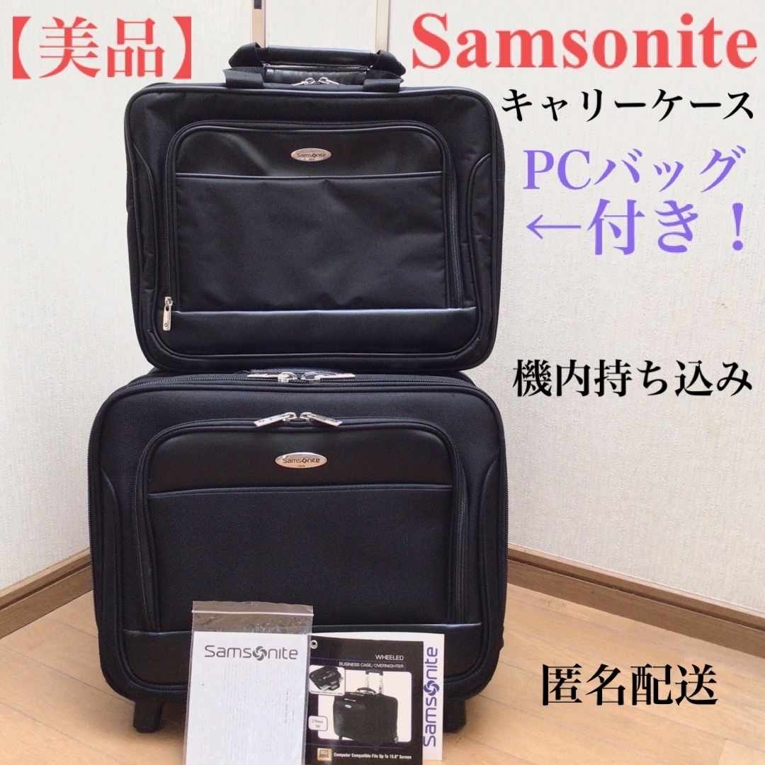 美品⭐︎ samsonite キャリーケース 機内持ち込み PCバッグ付! 出張-