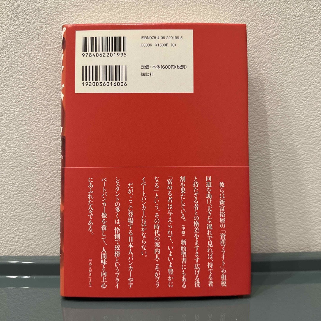 プライベ－トバンカ－ カネ守りと新富裕層 エンタメ/ホビーの本(ビジネス/経済)の商品写真