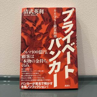 プライベ－トバンカ－ カネ守りと新富裕層(ビジネス/経済)