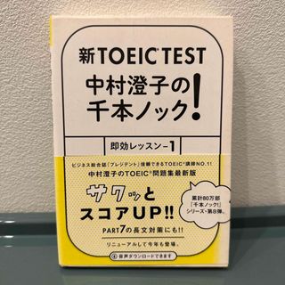 新ＴＯＥＩＣ　ＴＥＳＴ中村澄子の千本ノック！即効レッスン １(その他)