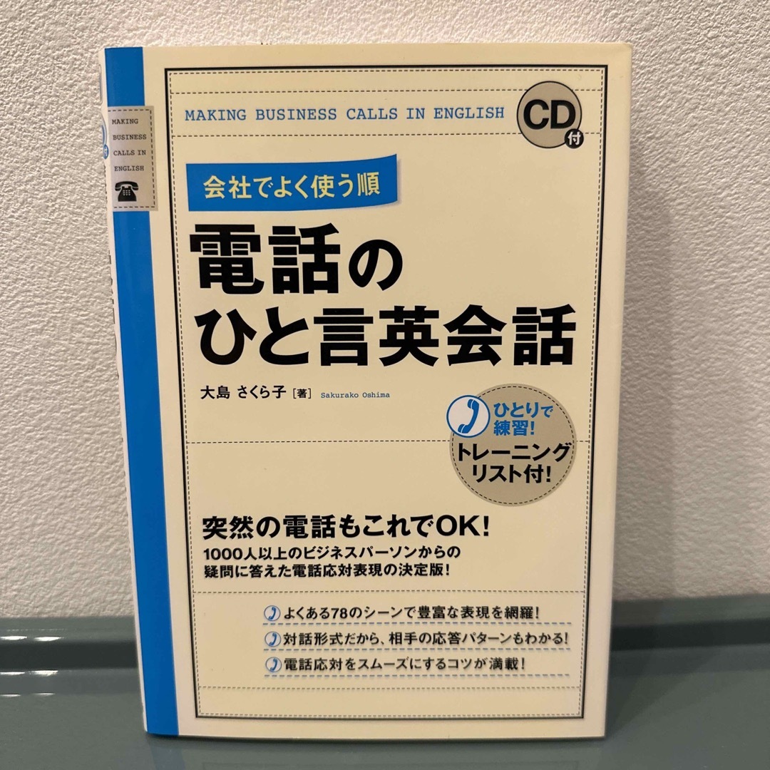 【未開封】会社でよく使う順電話のひと言英会話 ＣＤ付 エンタメ/ホビーの本(語学/参考書)の商品写真