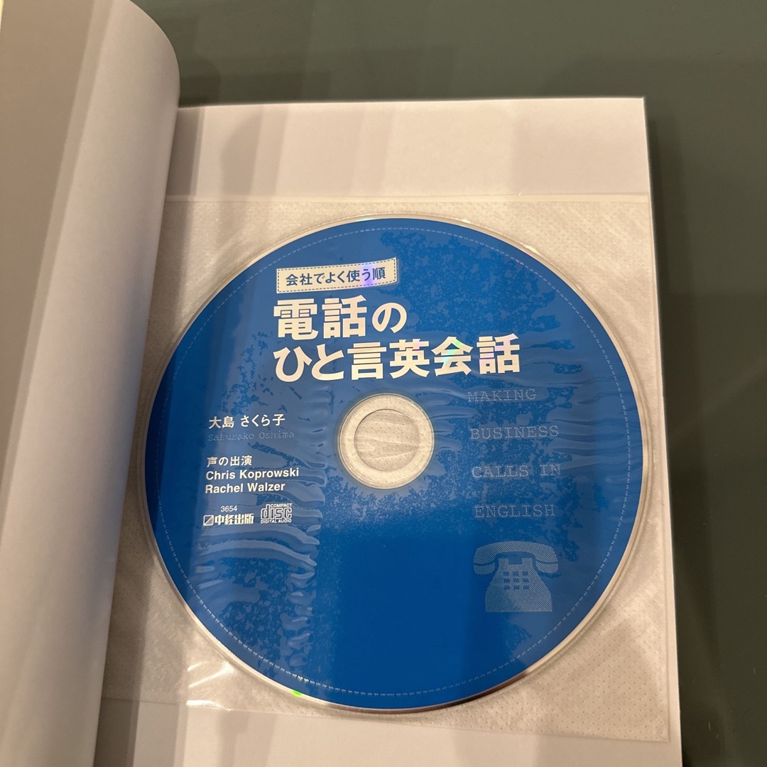 【未開封】会社でよく使う順電話のひと言英会話 ＣＤ付 エンタメ/ホビーの本(語学/参考書)の商品写真