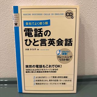 【未開封】会社でよく使う順電話のひと言英会話 ＣＤ付(語学/参考書)