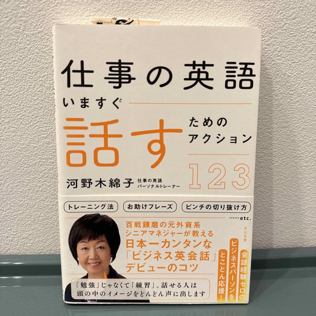 仕事の英語いますぐ話すためのアクション１２３ エンタメ/ホビーの本(ビジネス/経済)の商品写真