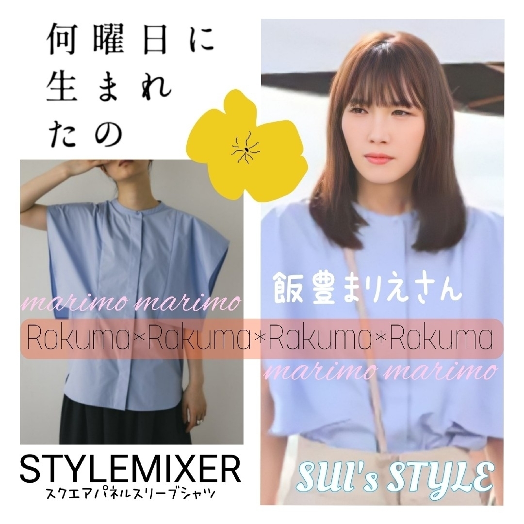 【新品】♥飯豊まりえさん♥〈STYLEMIXER〉スクエアパネルスリーブシャツ