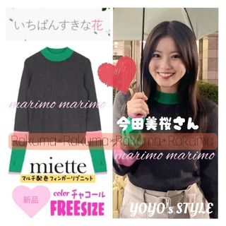 ⭐︎今田美桜さん着用⭐︎ miette（ミエット） マルチ配色フィンガー ...