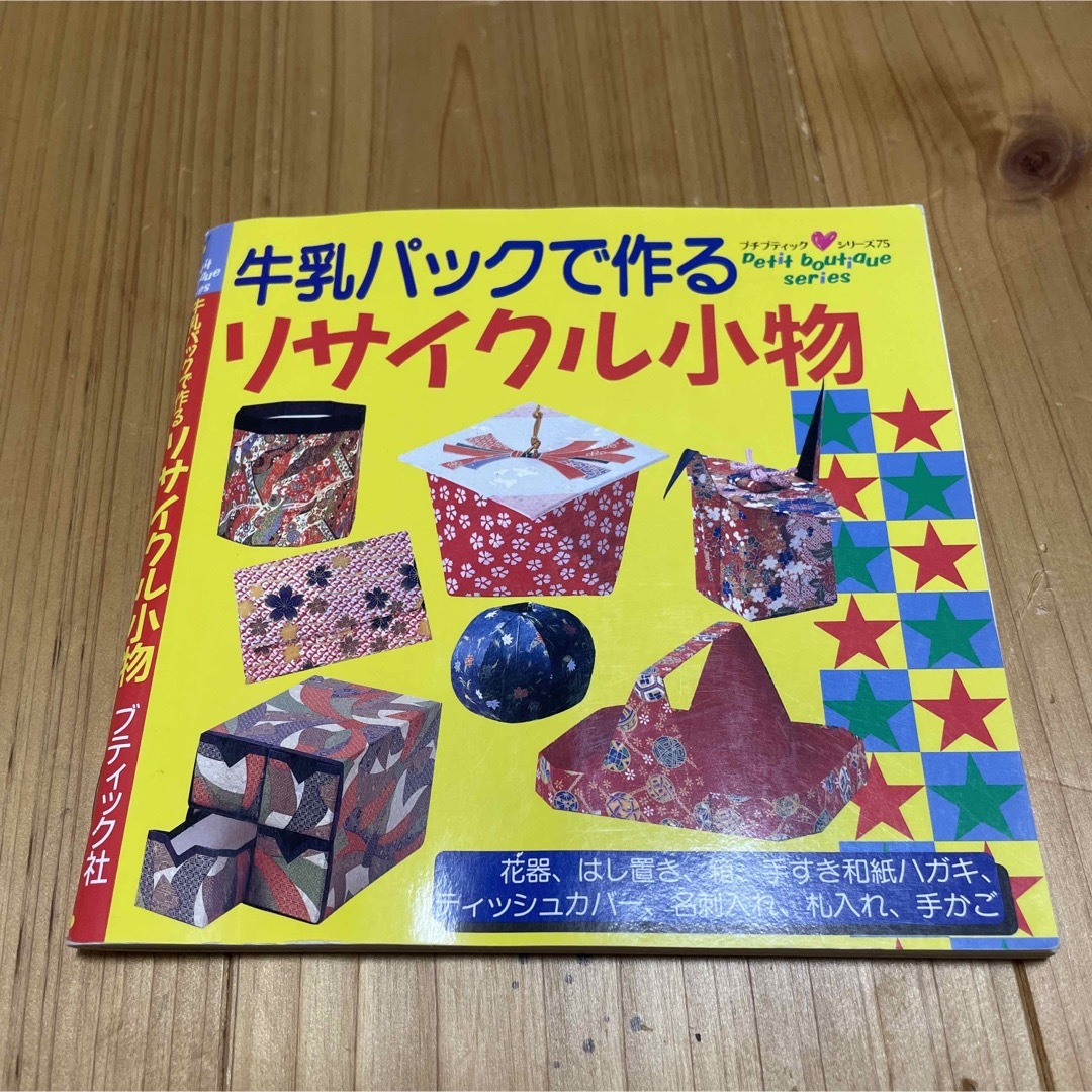 プチプティックシリーズ本2冊セット さし木株分け 牛乳パックで作るリサイクル小物 エンタメ/ホビーの本(その他)の商品写真