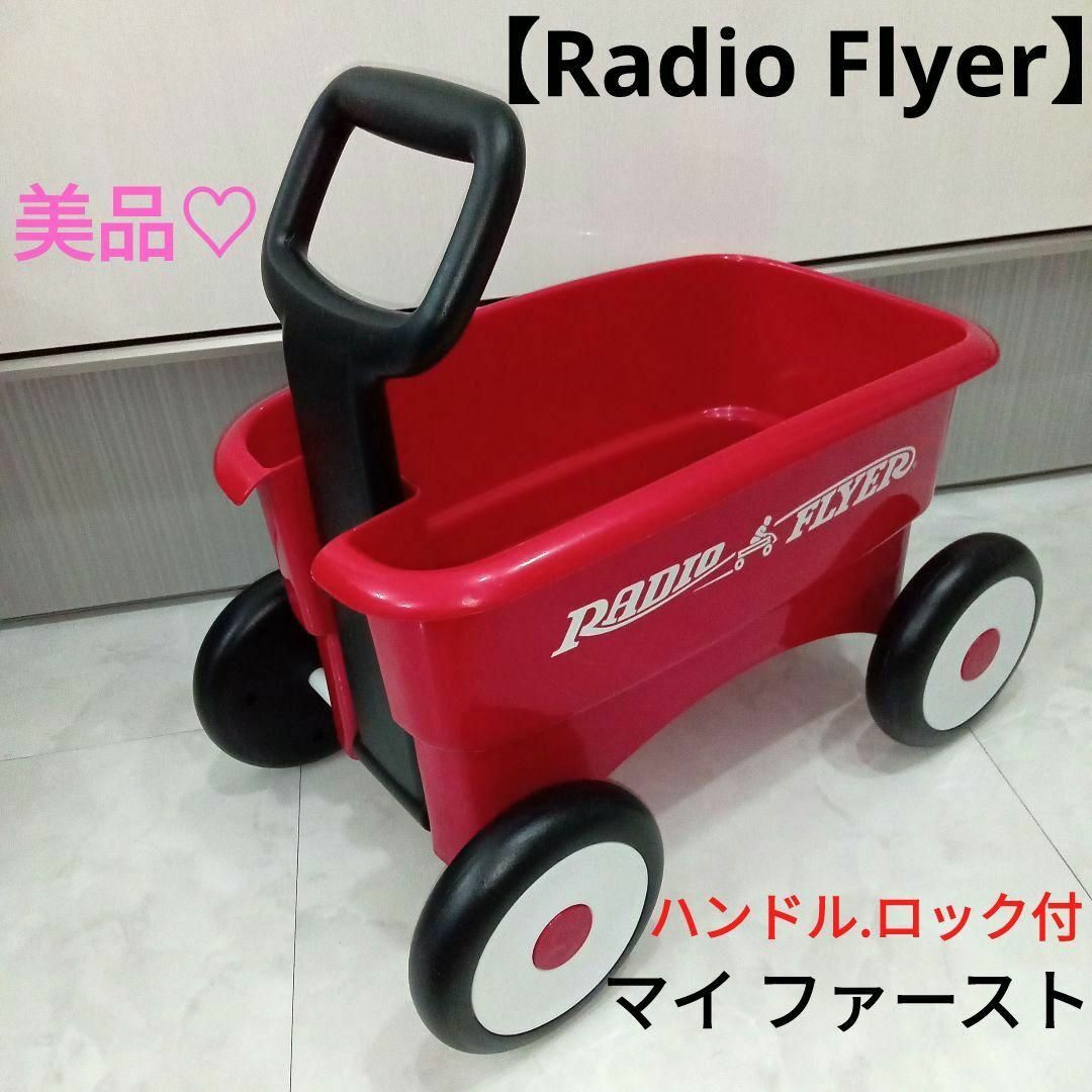 美品♡RADIO FLYER(ラジオフライヤー) マイ ファーストワゴン#W7A