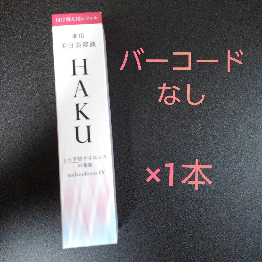 HAKU メラノフォーカスEV レフィル 45g バーコード無し×1本 コスメ/美容のスキンケア/基礎化粧品(美容液)の商品写真