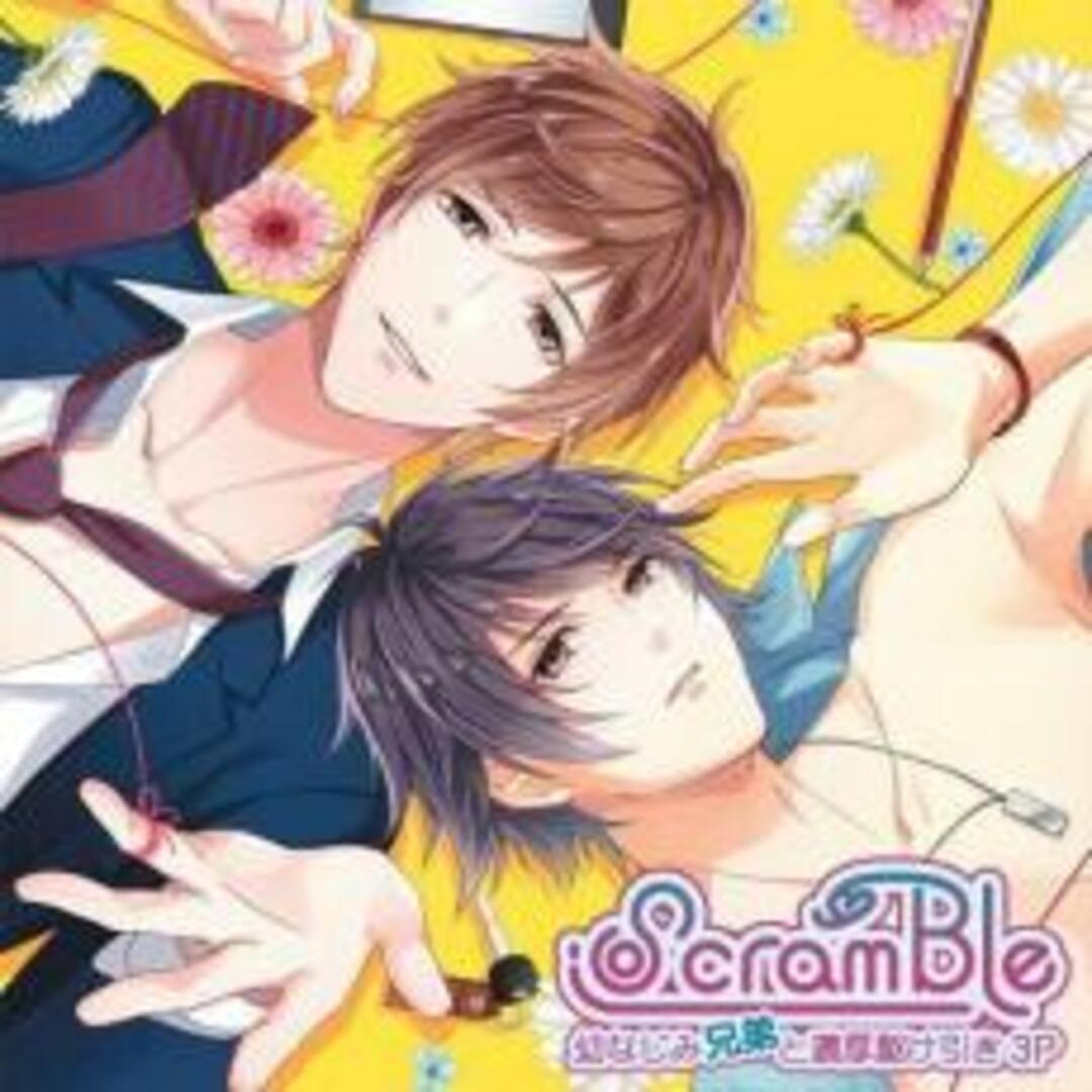 【中古】CD▼ScramBle 幼なじみ兄弟と濃厚駆け引き3P エンタメ/ホビーのCD(アニメ)の商品写真